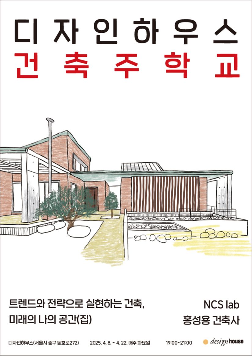 건축주학교: 트렌드와 전략으로 실현하는 건축