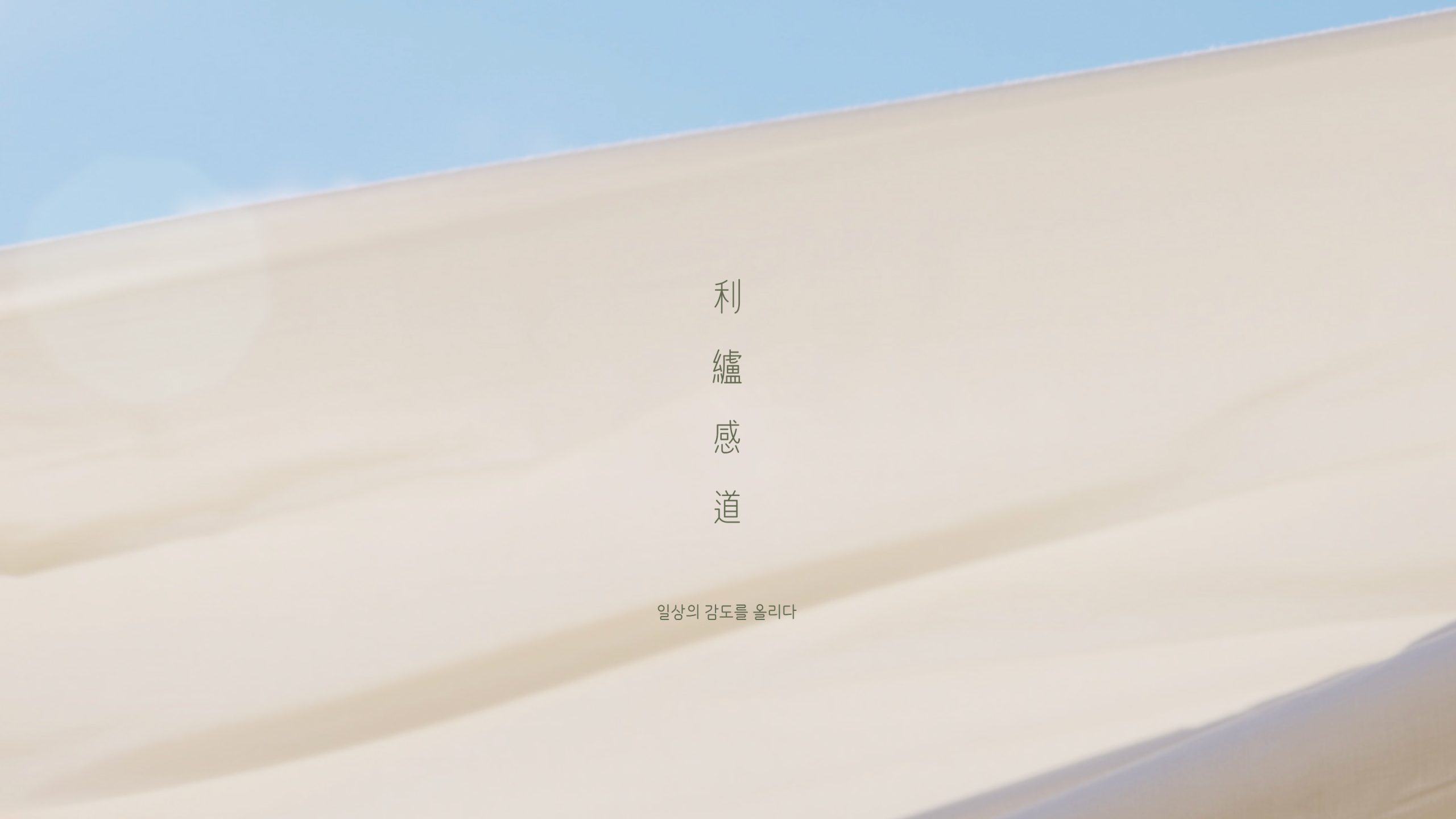 이로감도 - 일상의 감도를 올리다