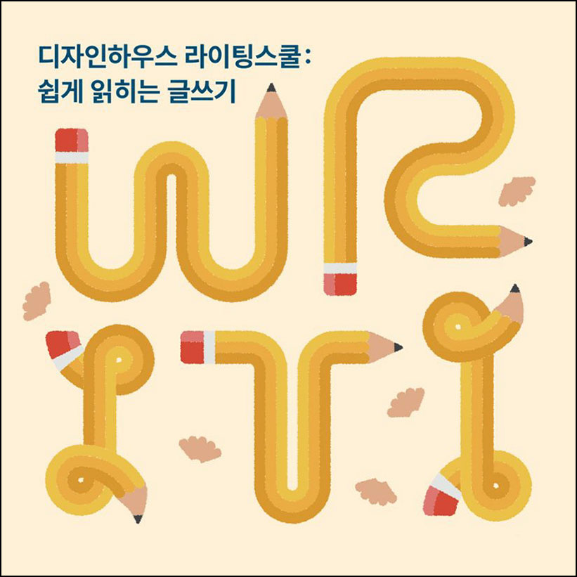 디자인하우스 라이팅스쿨: 쉽게 읽히는 글쓰기