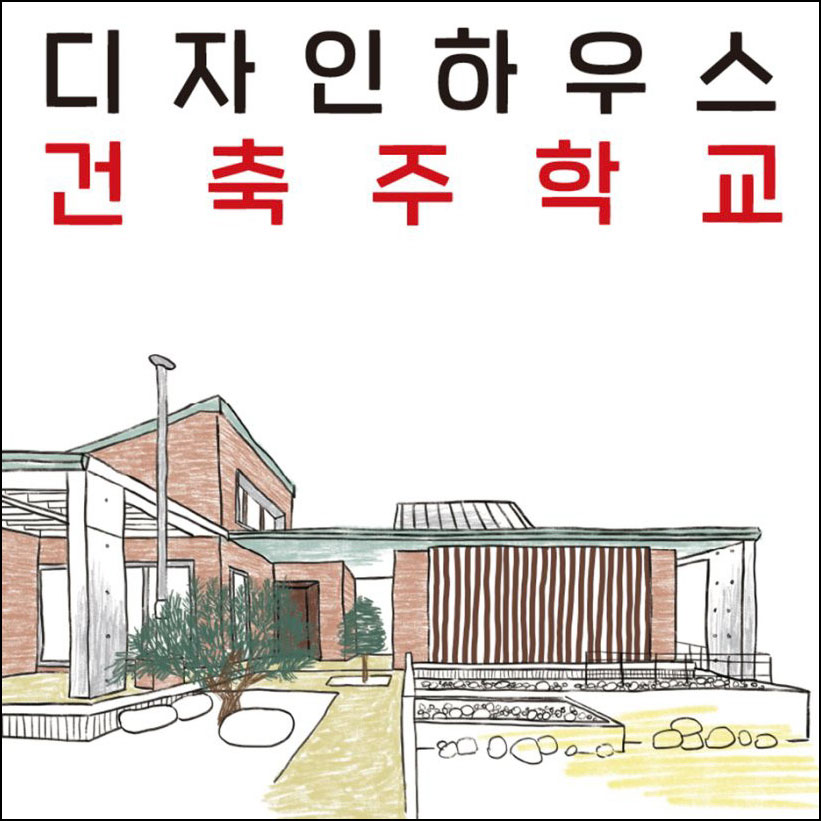 건축주학교: 트렌드와 전략으로 실현하는 건축