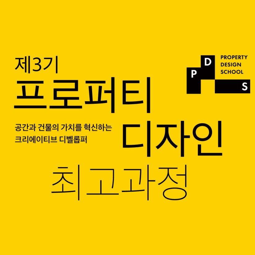 제 3기 프로퍼티 디자인 최고과정 모집