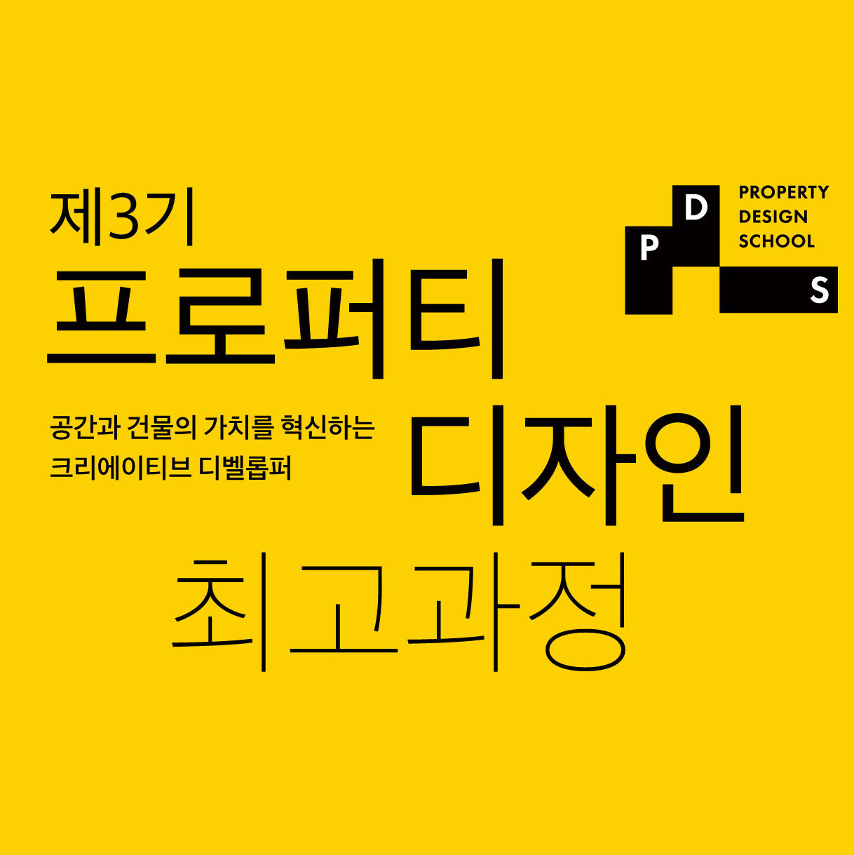 제 3기 프로퍼티 디자인 최고과정 모집