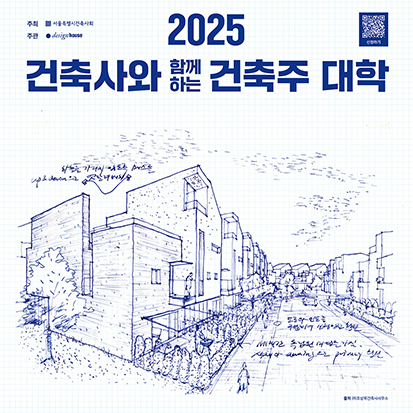 2025 건축사와 함께하는 건축주 대학