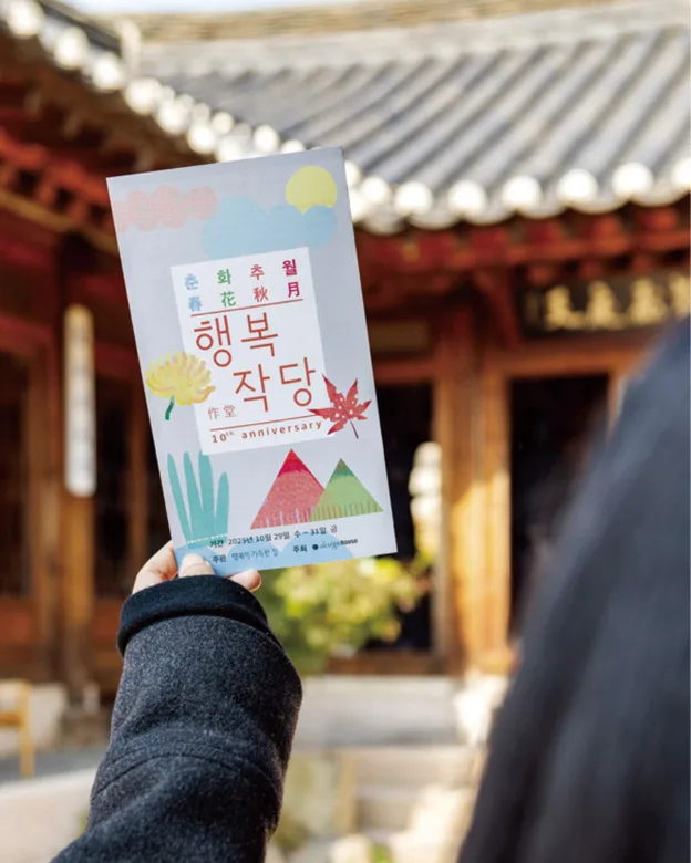 2025 행복작당 북촌 춘화추월 春花秋月