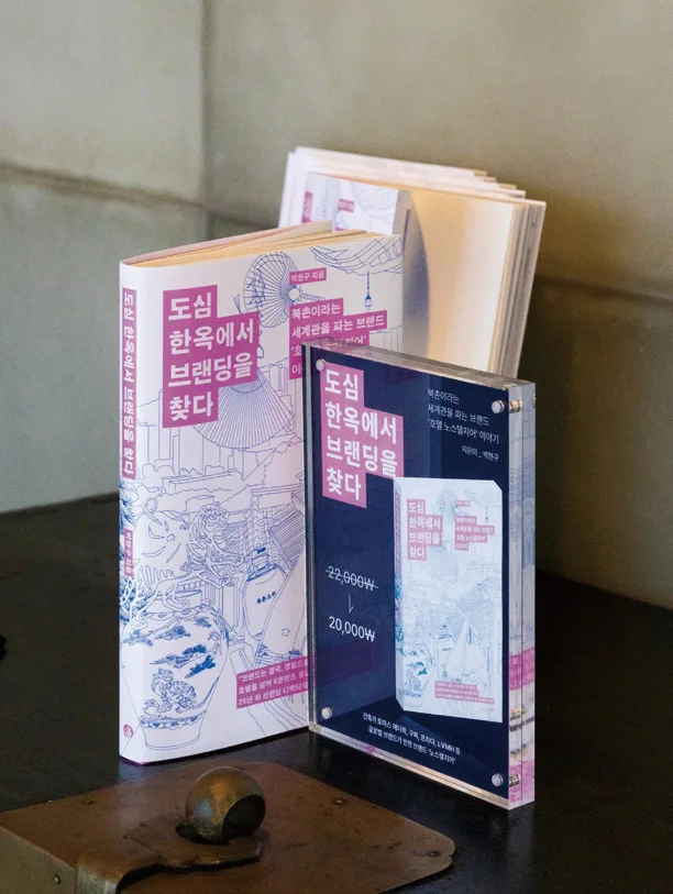 한화, 현대자동차, 삼성카드, LG ‘휘센’, CJ ‘쁘띠첼’ 등 다양한 브랜드의 컨설팅과 네이밍을 진행해온 박현구 대표의 브랜딩 노하우와 노스텔지어 창업의 우여곡절을 담았다.