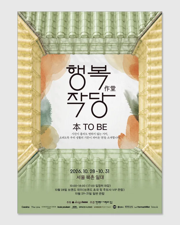 2026 행복작당: <本 TO BE>, 북촌에 초대합니다.