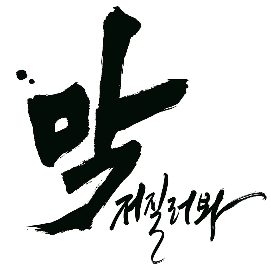 재화 대신 생각을 파는 회사, 스토리를 디자인하는 회사, 디자인하우스. 올 10월로 50주년을 맞았다. 이를 기념해 'Korea Can-Do Spirit', 곧 긍정적 '막' 정신을 한 해 동안 매체 전시 출판 등으로 다양하게 선보여왔다. 