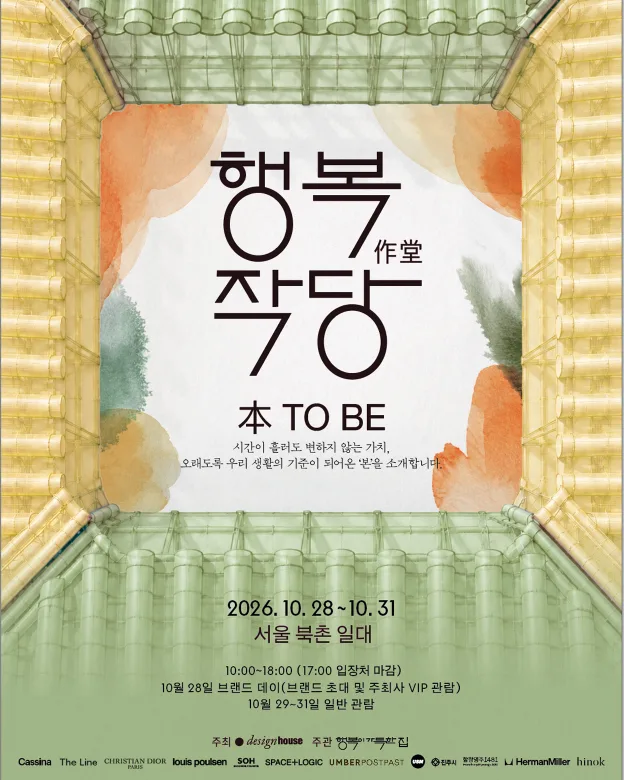 2026 행복작당 북촌: 本 TO BE